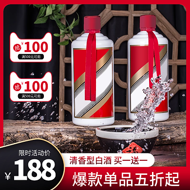 电商简约清香浓香白酒酒水粮食酒主图直通车