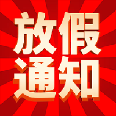 红色简约假期放假通知公众号次图