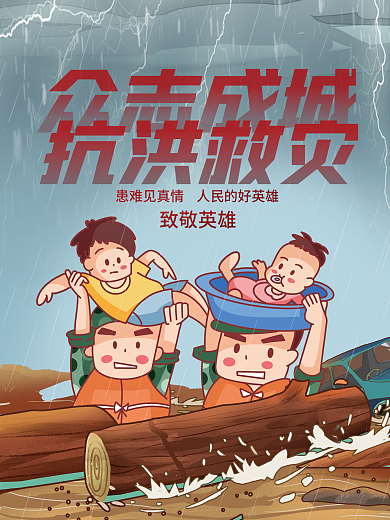 抗洪救灾宣传海报