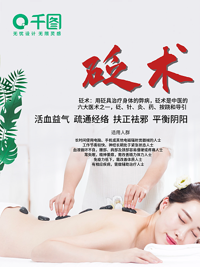 砭石砭术中药养生健康