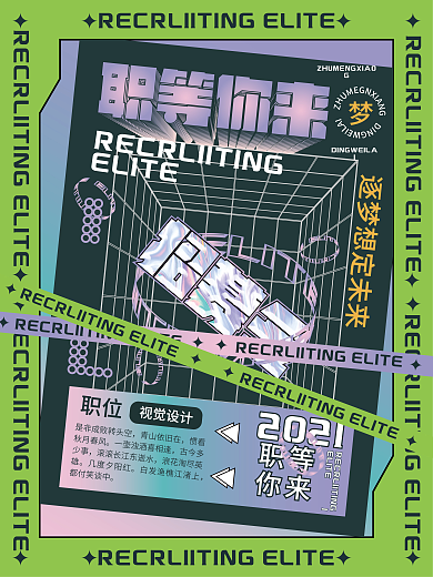 招聘酸性潮流展板海报