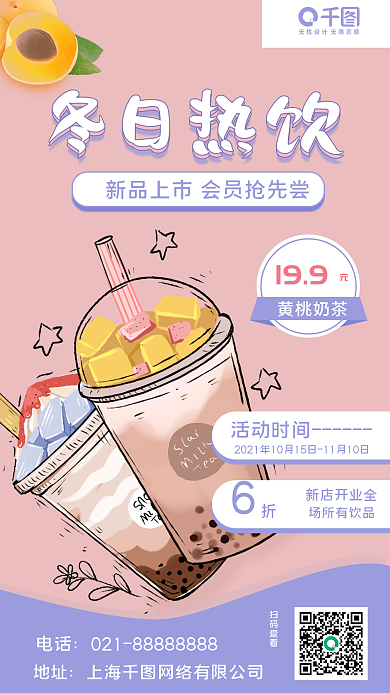 冬日热饮促销活动手机海报