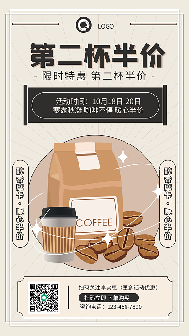 秋季咖啡馆新品促销手机海报