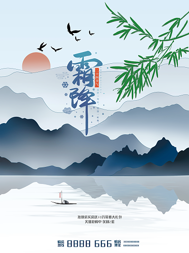 地产家居山水霜降海报