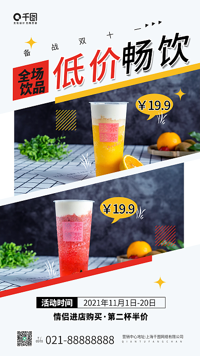 双十一饮品奶茶店促销手机海报