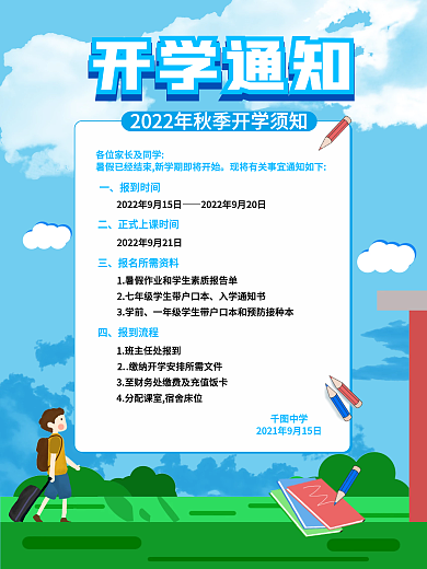开学季学校开学通知