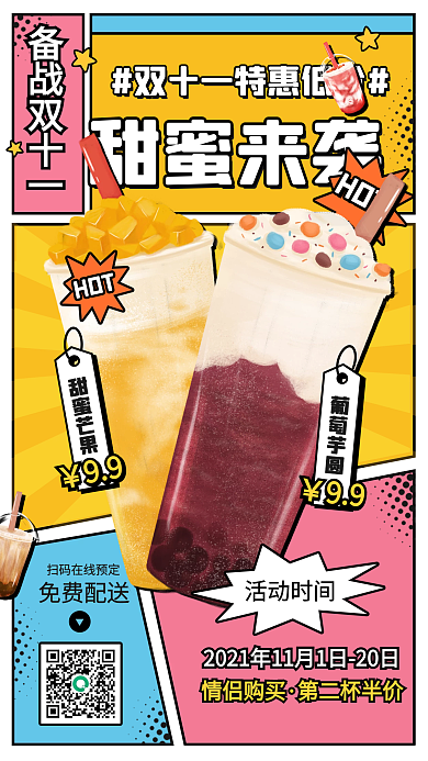 备战双十一奶茶特惠促销手机海报