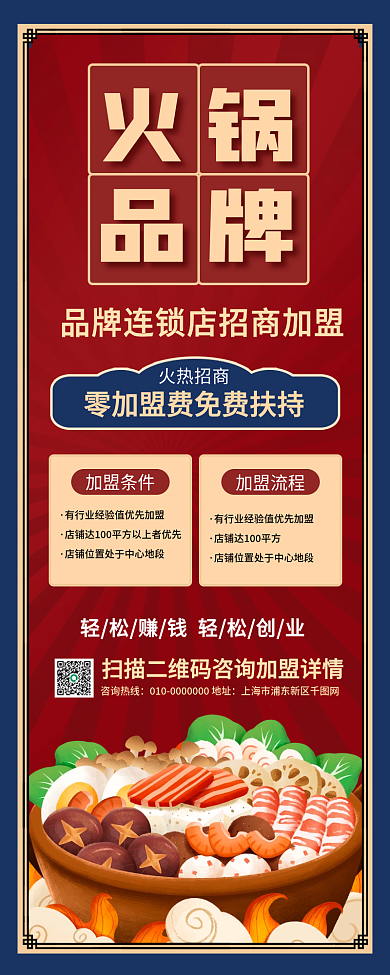 火锅餐饮美食招商加盟宣传手机长图