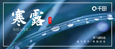 寒露新媒体配图公众号封面二十四节气封面