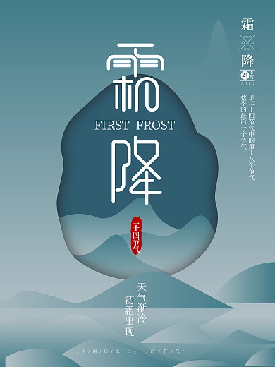 蓝色山水写意简洁大气霜降海报