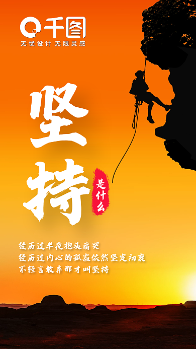 励志坚持手机海报