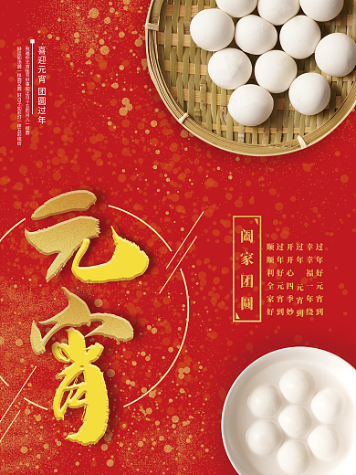 原创红色传统中式节庆喜迎元宵节日海报