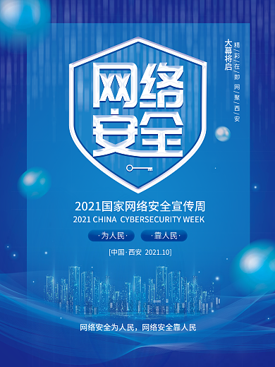蓝色2021年国家网络安全宣传周宣传海报