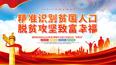 国家扶贫日精准脱贫宣传展板