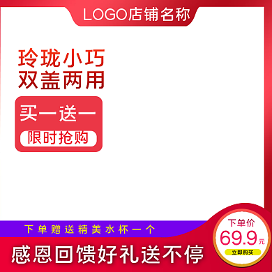 电商感恩节活动直通车主图模板双十二保温杯