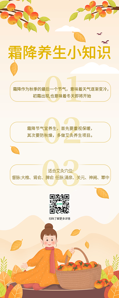 简约插画风霜降养生小知识长图海报