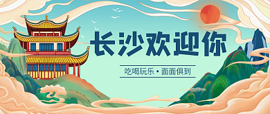 国潮风长沙欢迎你公众号首图