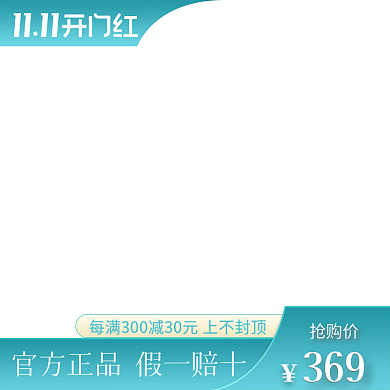 电商天猫双十一双十二活动主图促销直通车