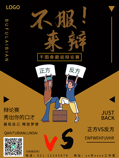 奇葩说辩论比赛黄色简约辩论赛海报