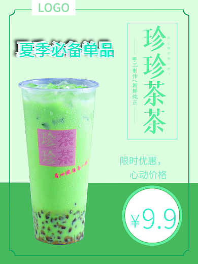 促销饮品珍珠饮料夏季海报设计