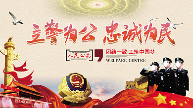 人民公安局党建展板