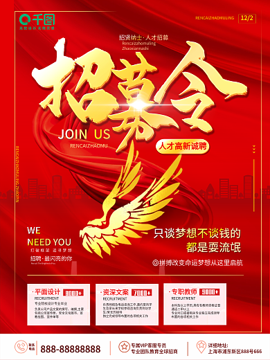 原创红色简约大气招募令招募计划招聘海报