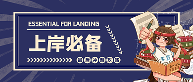 国考上岸冲刺攻略公众号头图