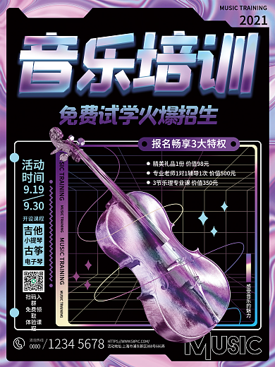 酸性潮流音乐培训兴趣班招生宣传海报