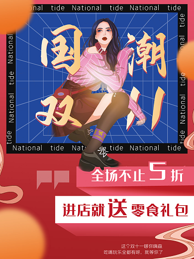 新国潮双11线下预售促销海报