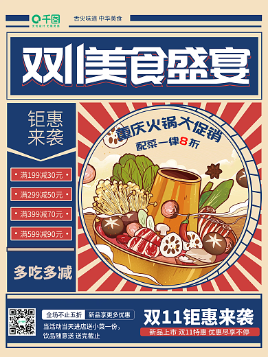 复古风双十双11美食火锅促销活动海报