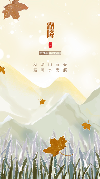 霜降节气简约大气山水插画手机海报