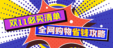 双11波普风剁手必买购物清单公众号首图