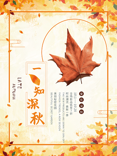 高清深秋促销海报源文件