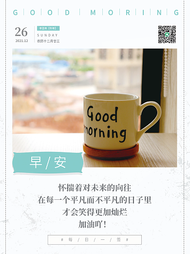 小清新简约早安海报治愈正能量心语日签