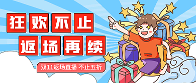 双十一返场活动公众号封面