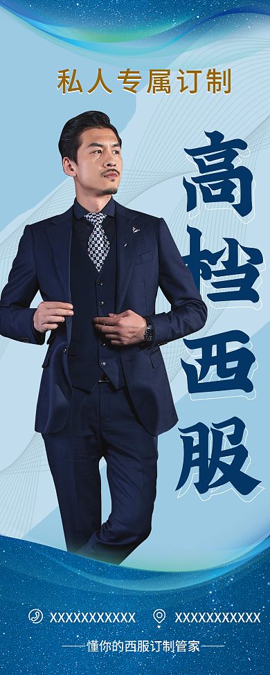 高档西服订制展架