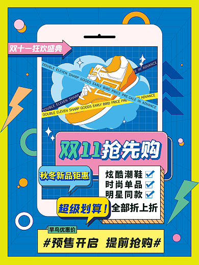 孟菲斯风潮鞋双十一预售促销海报