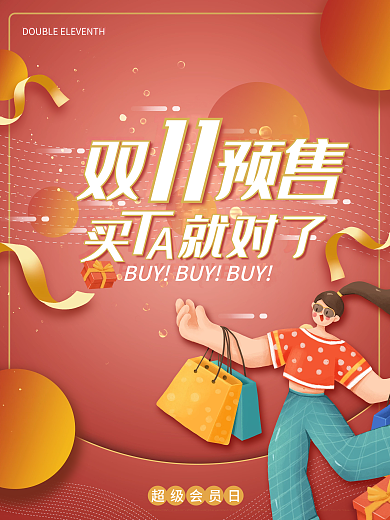 双1预售618红色喜庆电商促销海报