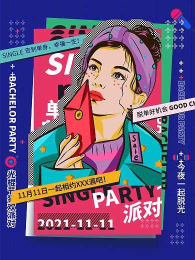 双十一光棍节单身派对海报