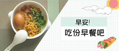 早餐美食公众号首图