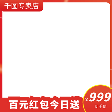 淘宝电商促销主图边框大促