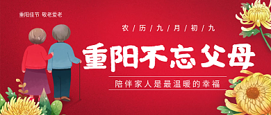 重阳不忘父母重阳节节日手机公众号封面