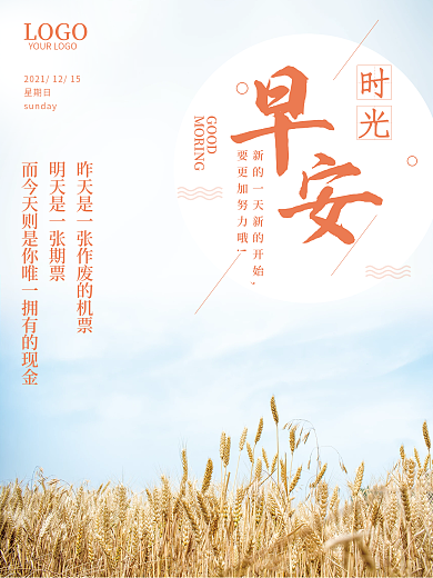 小清新麦田摄影美图早安海报正能量心语日签