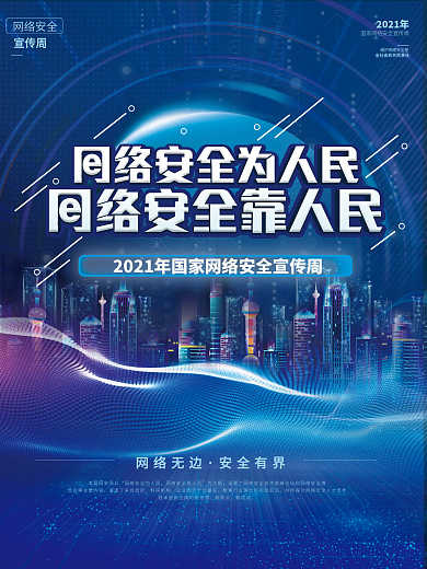 网络安全宣传周网络安全为人民网络安全人民