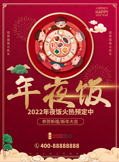 红色喜庆年夜饭DM单