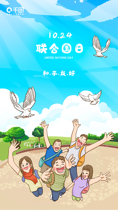 蓝白色联合国日简约卡通手机海报