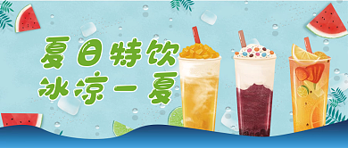 清凉夏日饮品全场宣传新媒体公众号封面图