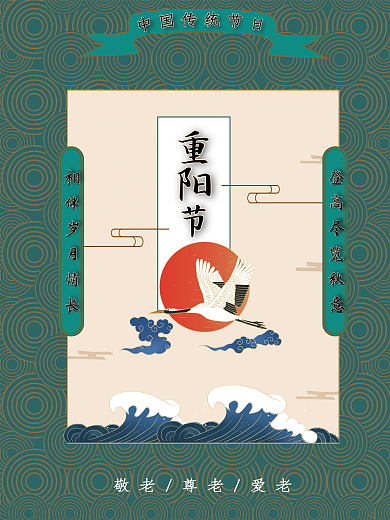 九九重阳节圆形纹理复古