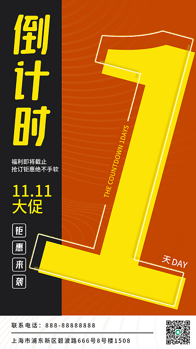 倒计时1天手机海报