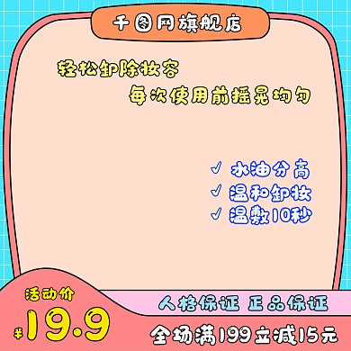 淘宝天猫电商美妆个护通用主图